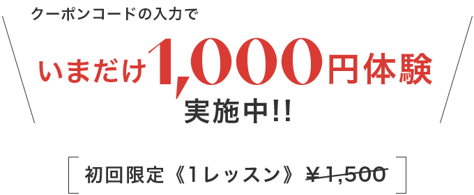 初回限定《1レッスン》 ¥1,000